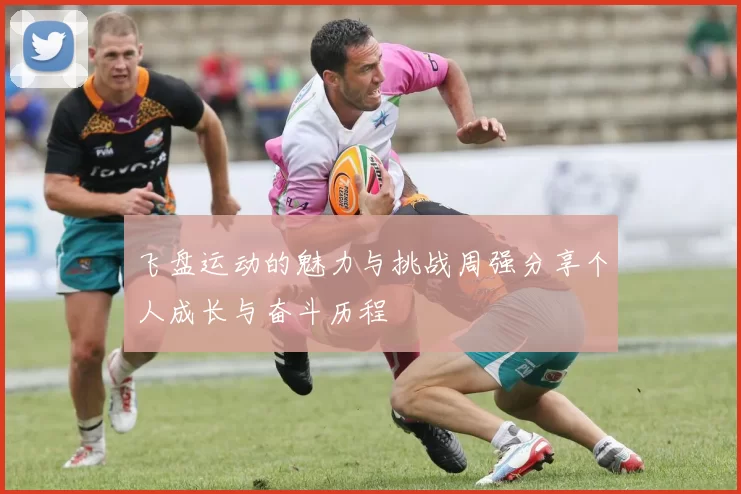 飞盘运动的魅力与挑战周强分享个人成长与奋斗历程