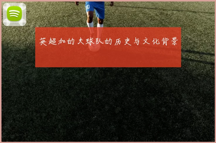 英超加的夫球队的历史与文化背景